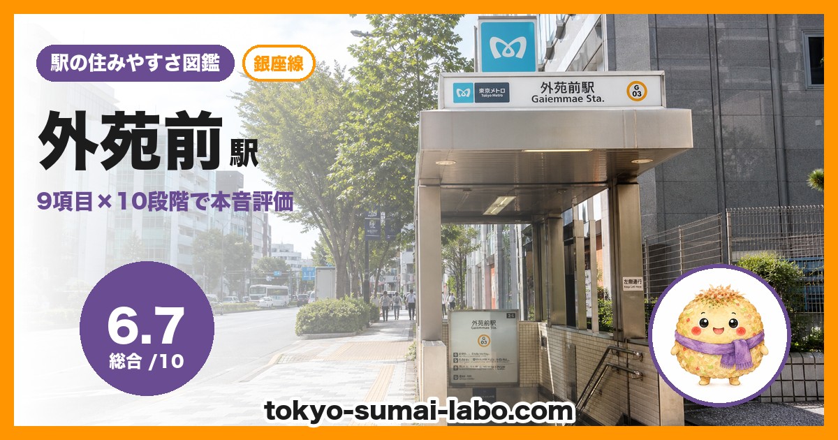 外苑前駅の住みやすさアイキャッチ