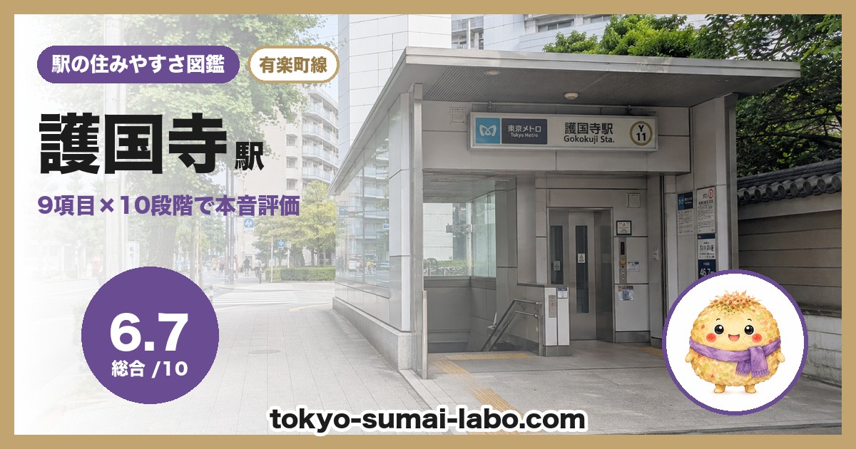 護国寺駅の住みやすさアイキャッチ