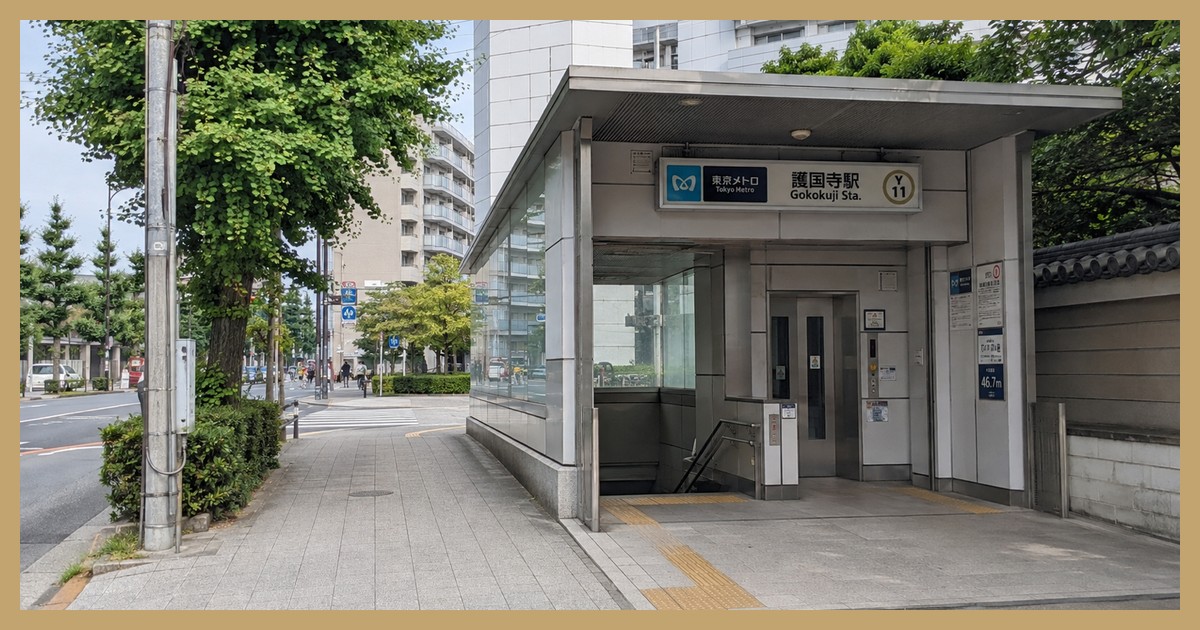 護国寺駅の駅前風景