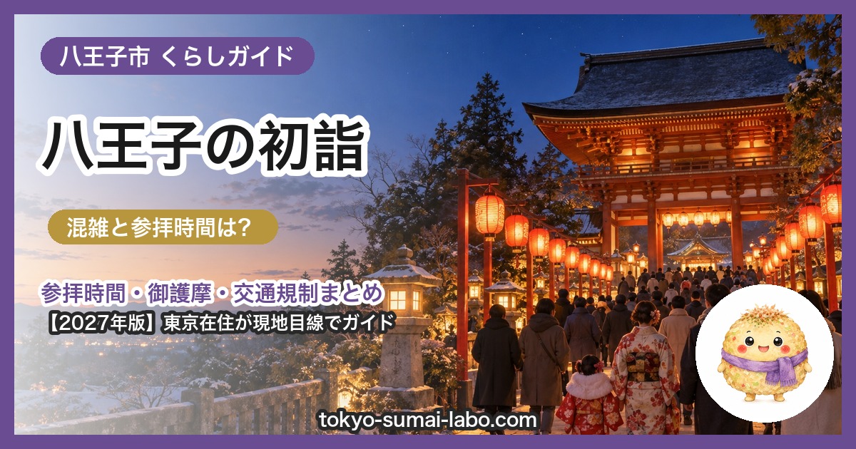 八王子市の初詣ガイド(2027年版)