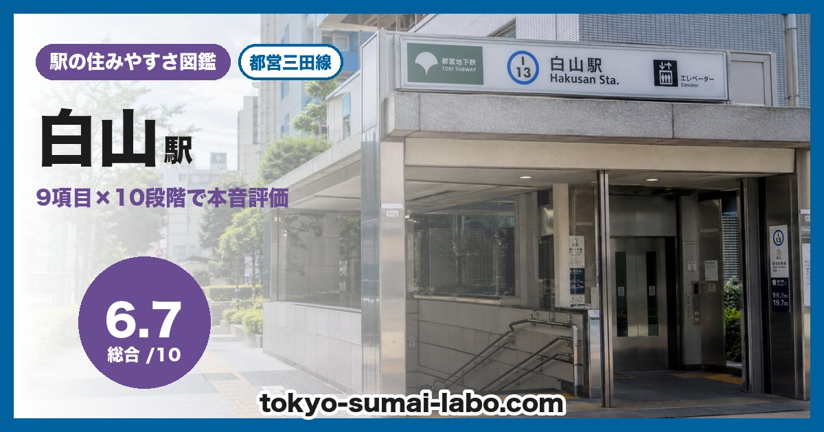 白山駅