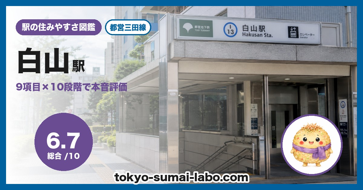 白山駅の住みやすさアイキャッチ