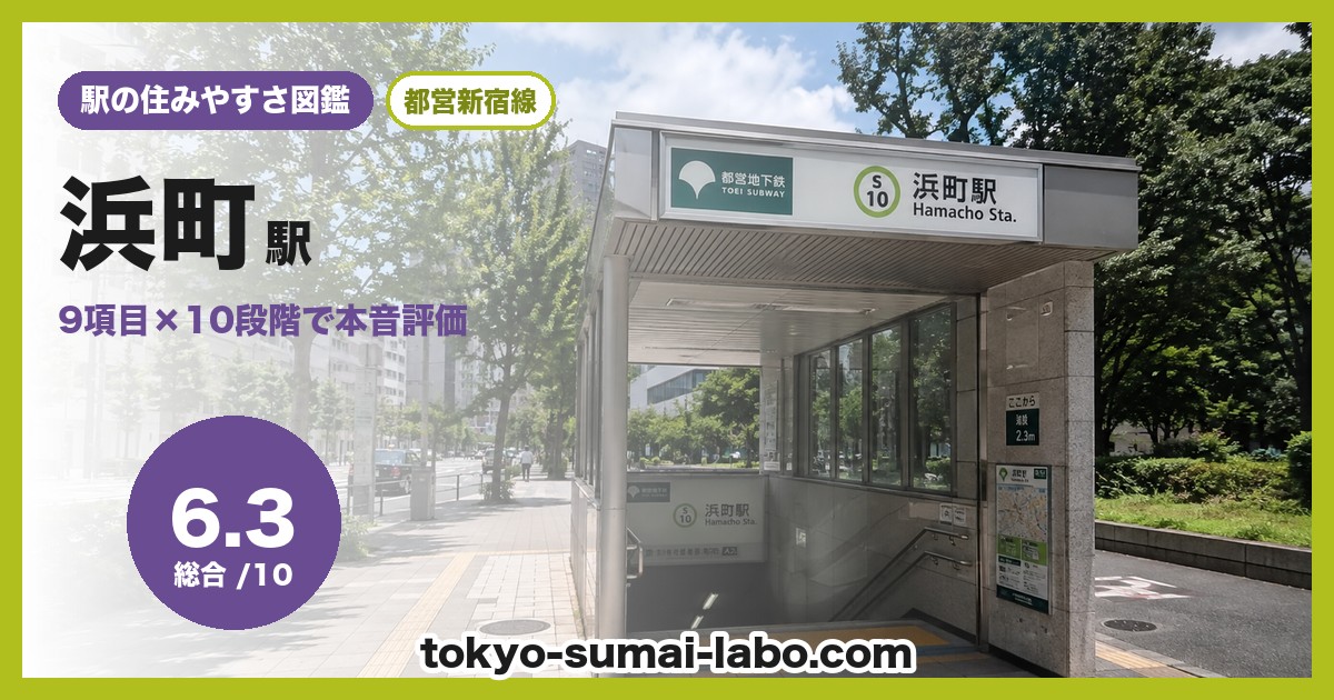 浜町駅