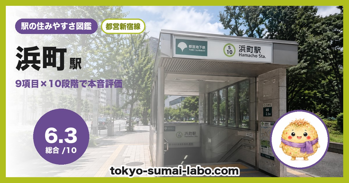 浜町駅の住みやすさアイキャッチ