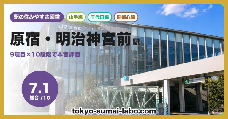 原宿・明治神宮前駅