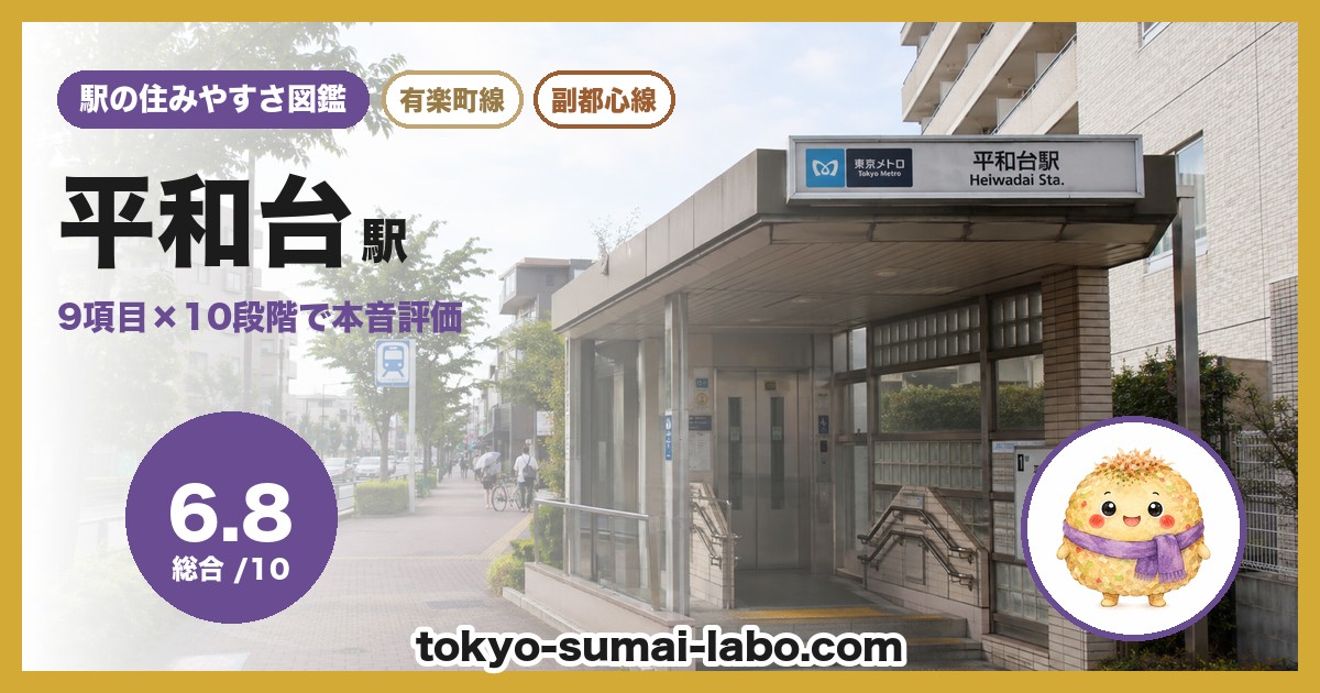 平和台駅の住みやすさアイキャッチ