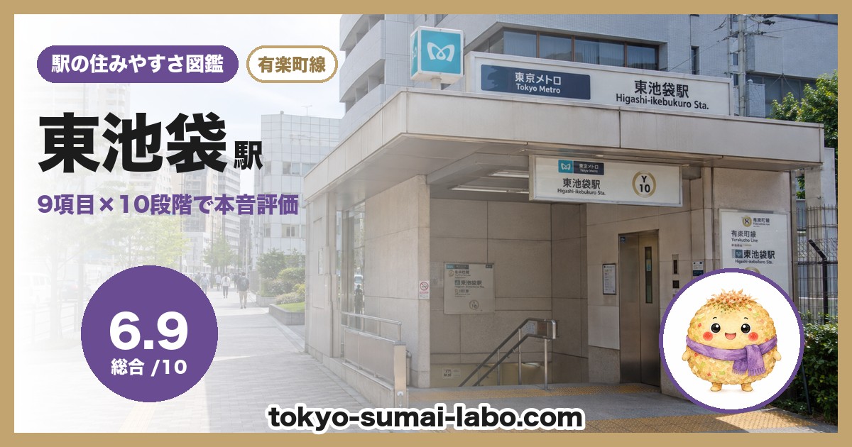 東池袋駅の住みやすさアイキャッチ