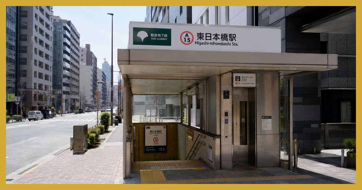 東日本橋駅の駅前風景