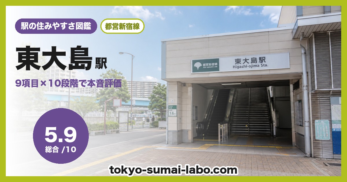 東大島駅