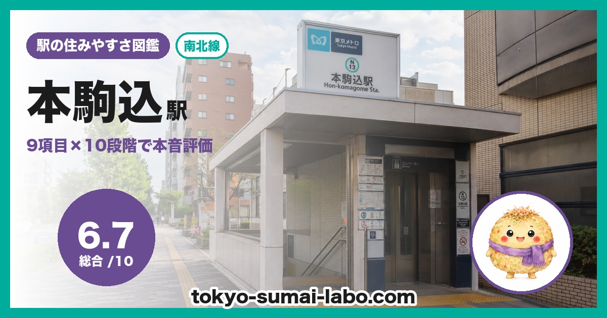 本駒込駅の住みやすさアイキャッチ