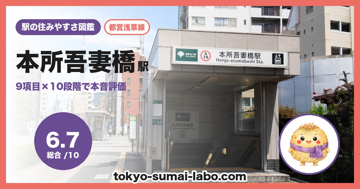 本所吾妻橋駅の住みやすさアイキャッチ