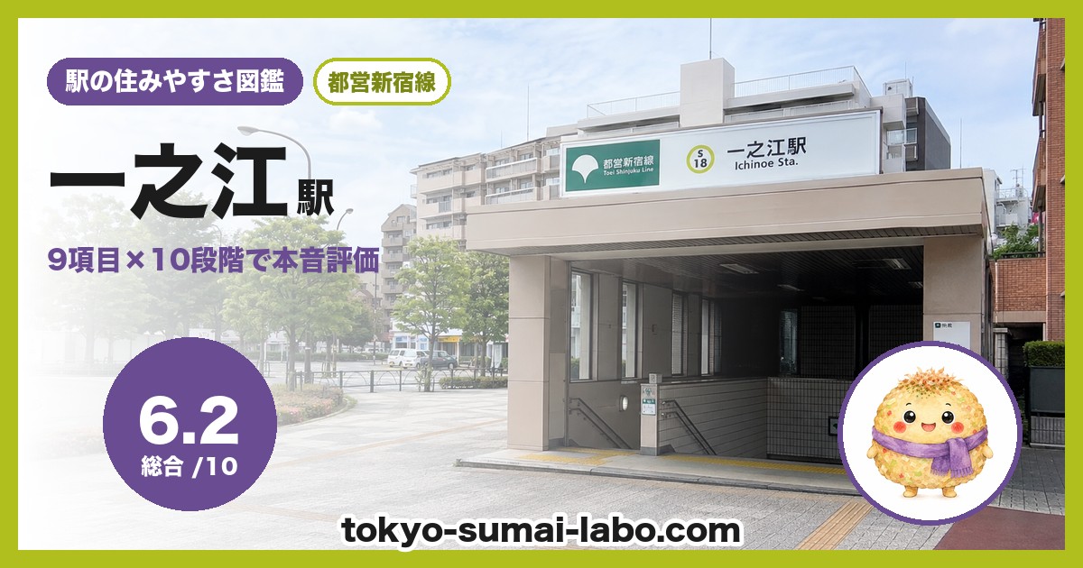 一之江駅の住みやすさアイキャッチ