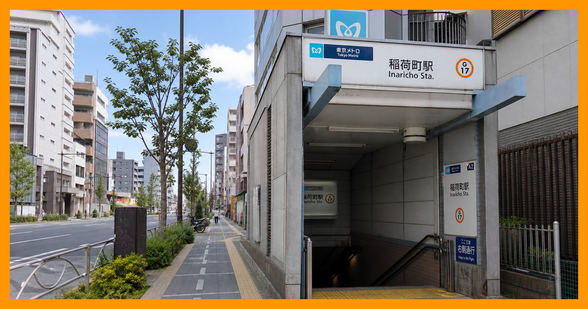 稲荷町駅の駅前風景