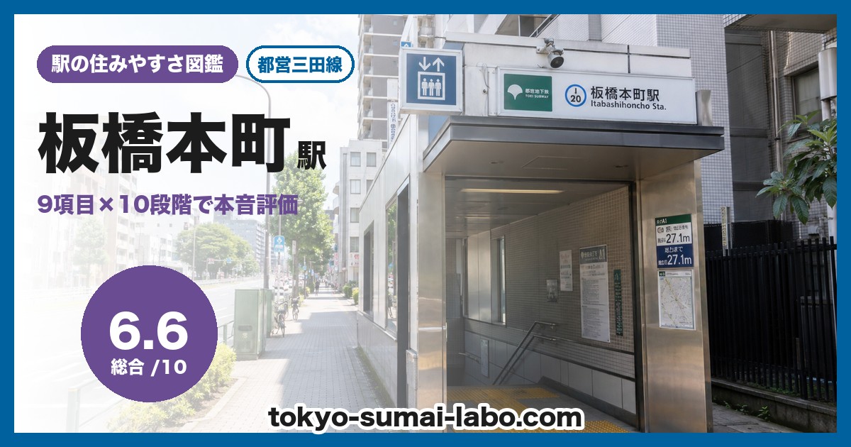 板橋本町駅