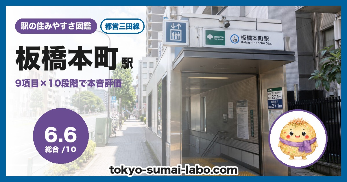 板橋本町駅の住みやすさアイキャッチ