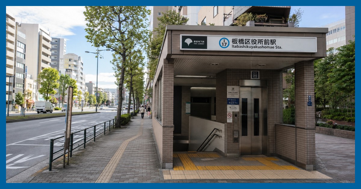 板橋区役所前駅の駅前風景