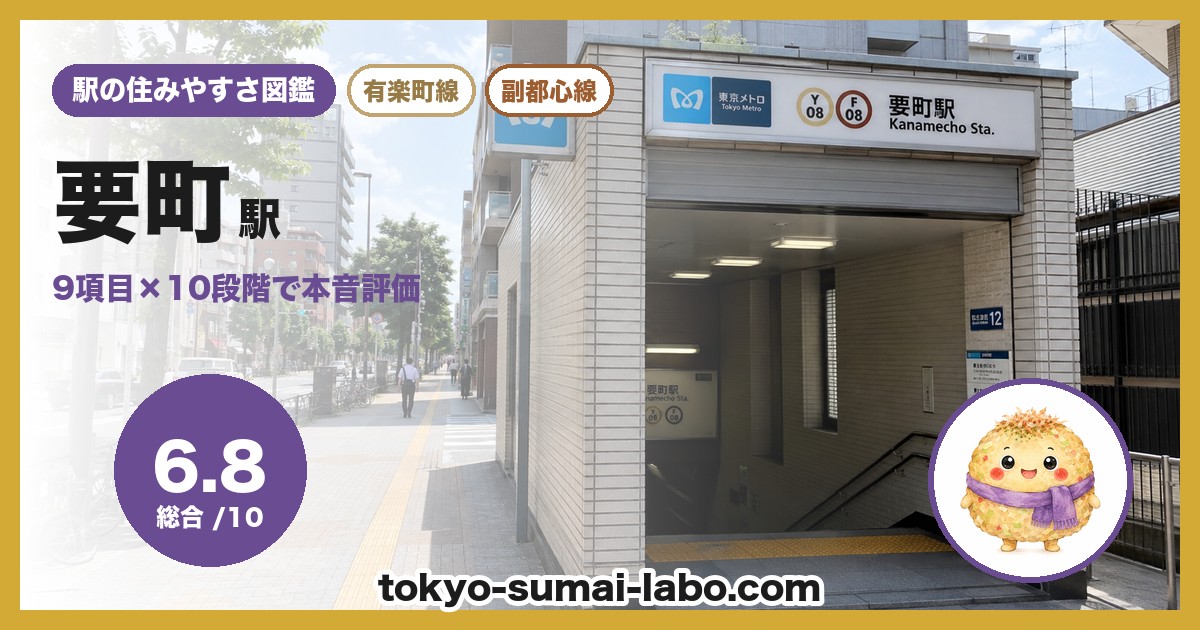 要町駅の住みやすさアイキャッチ