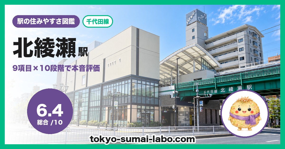 北綾瀬駅の住みやすさアイキャッチ