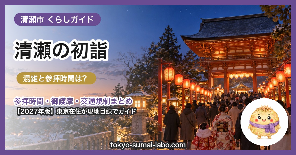 清瀬市の初詣ガイド(2027年版)