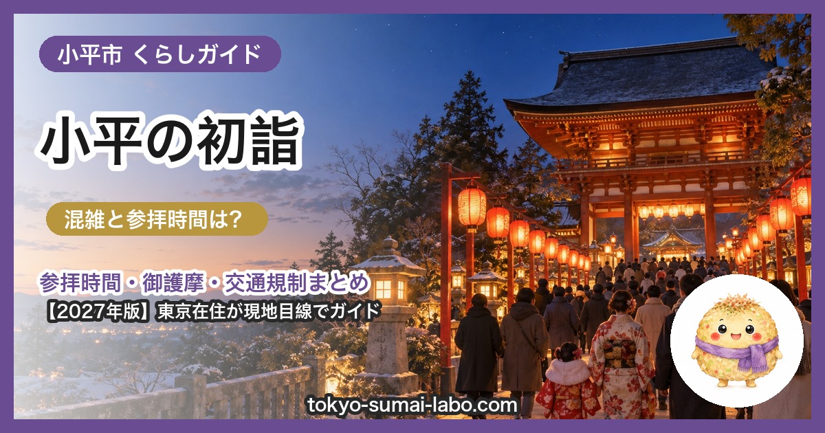小平市の初詣ガイド(2027年版)