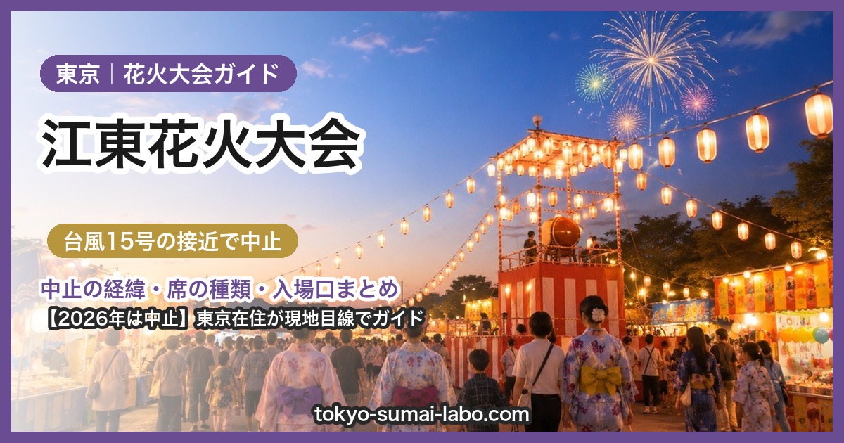 江東花火大会｜2026年は中止