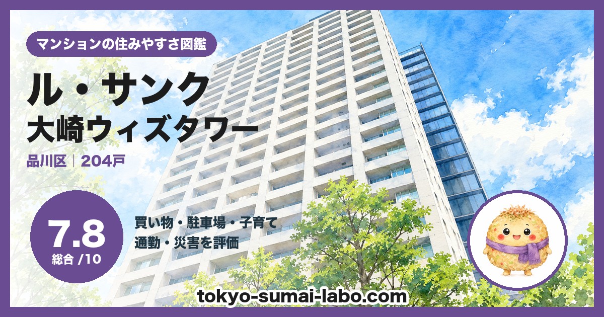 ル・サンク大崎ウィズタワーの住みやすさ(総合7.8)