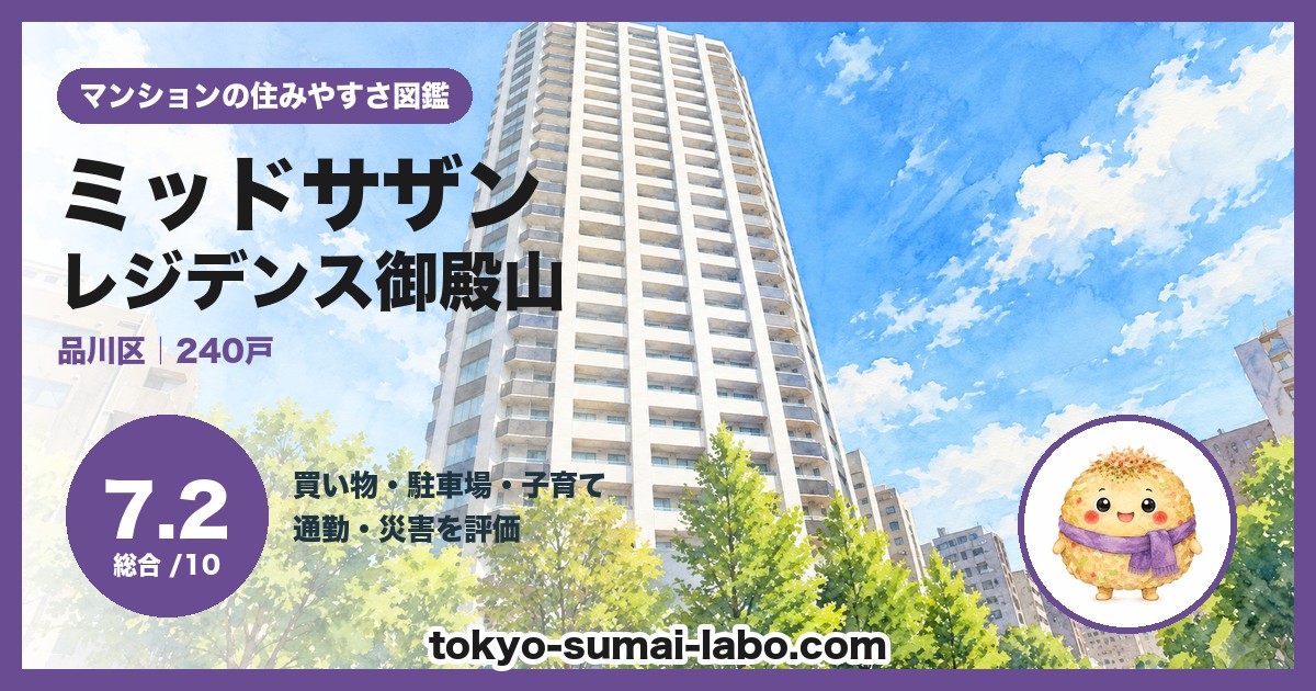 ミッドサザンレジデンス御殿山の住みやすさ(総合7.2)