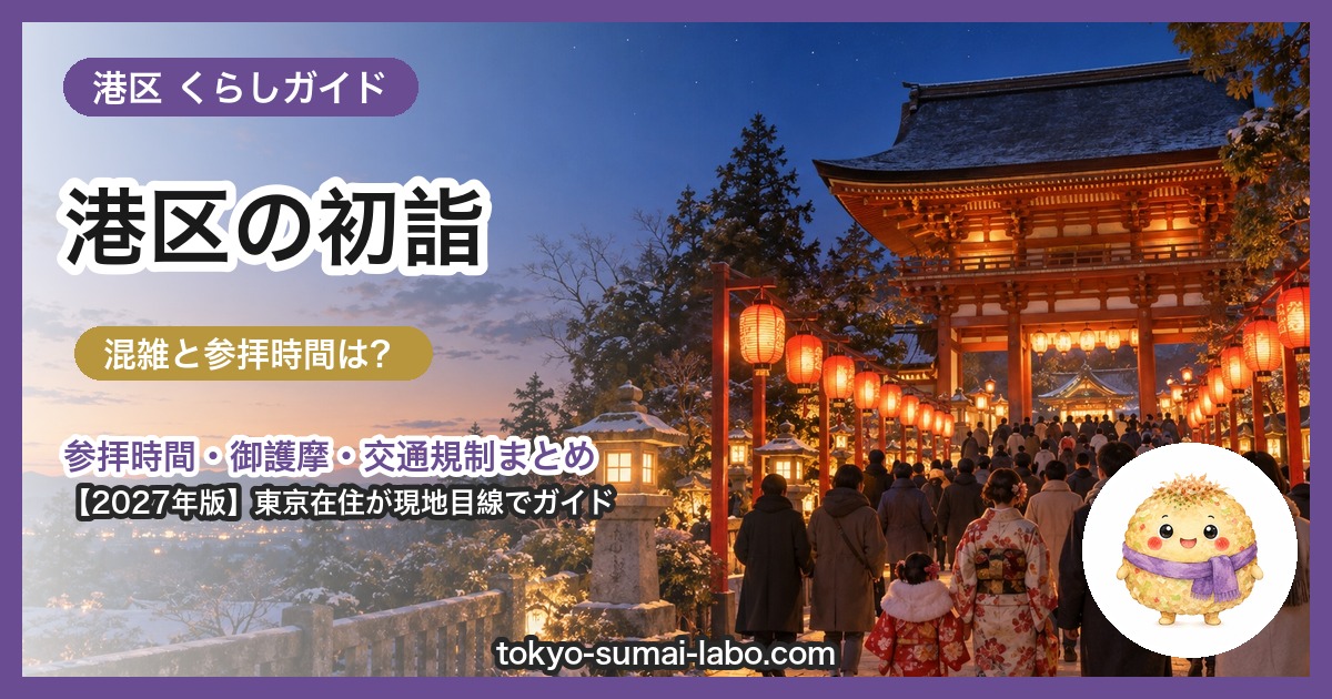 港区の初詣ガイド(2027年版)