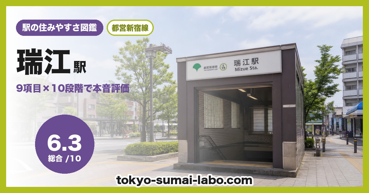 瑞江駅