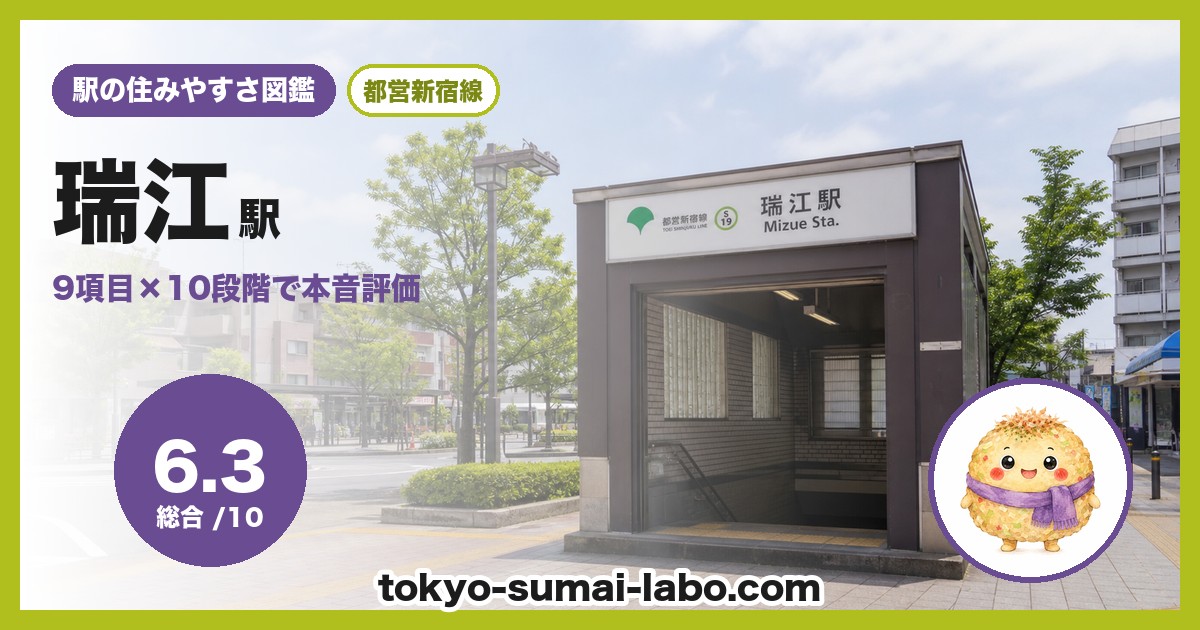瑞江駅の住みやすさアイキャッチ