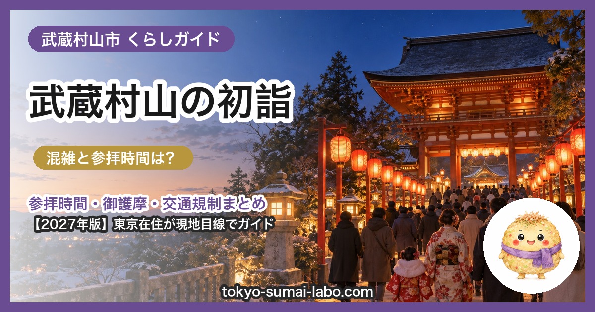 武蔵村山市の初詣ガイド(2027年版)