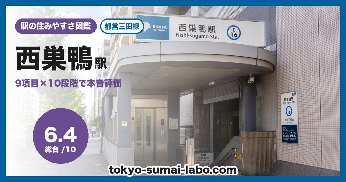 西巣鴨駅