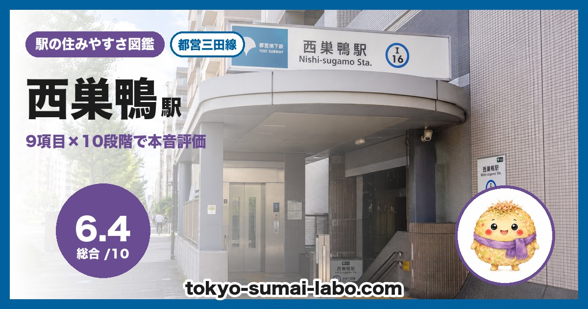 西巣鴨駅の住みやすさアイキャッチ