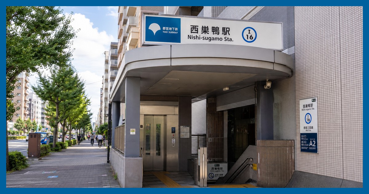 西巣鴨駅の駅前風景