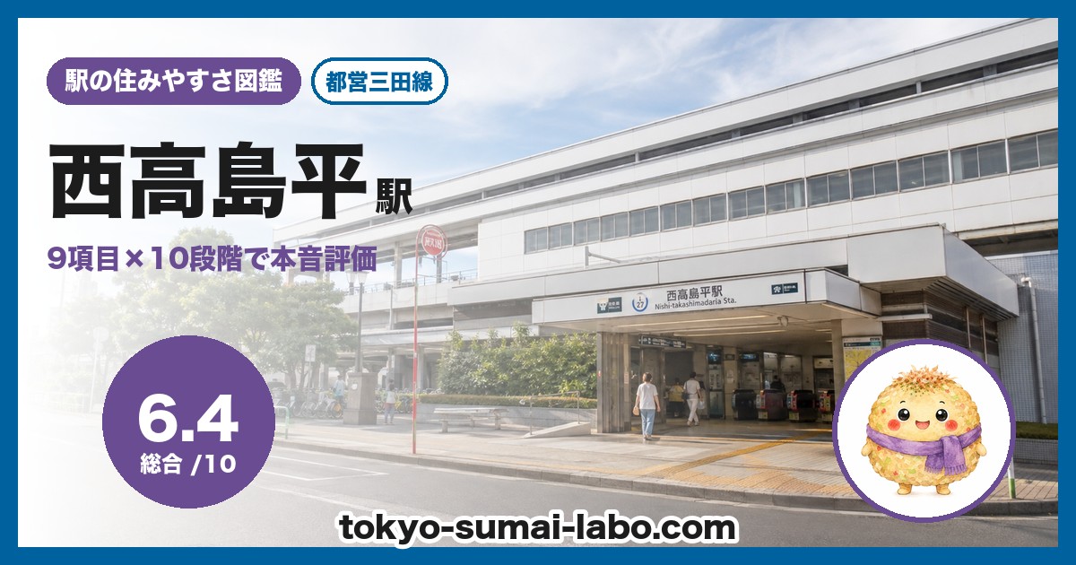 西高島平駅の住みやすさアイキャッチ