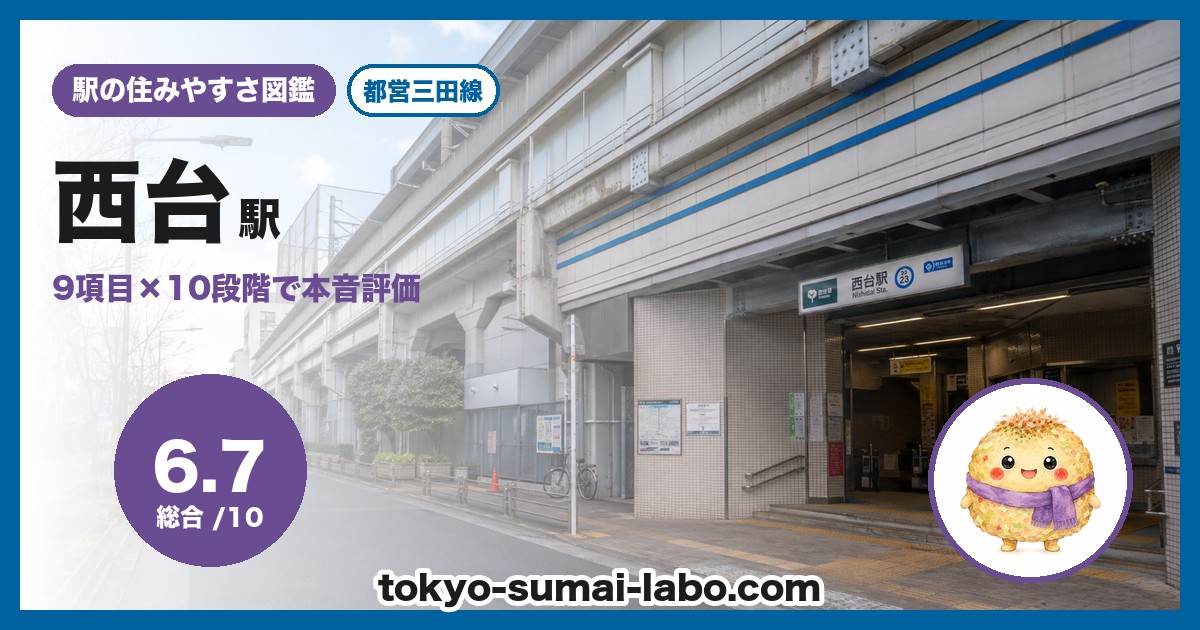 西台駅の住みやすさアイキャッチ