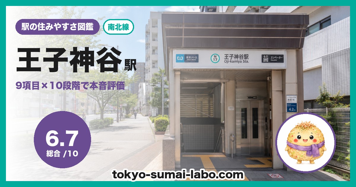 王子神谷駅の住みやすさアイキャッチ