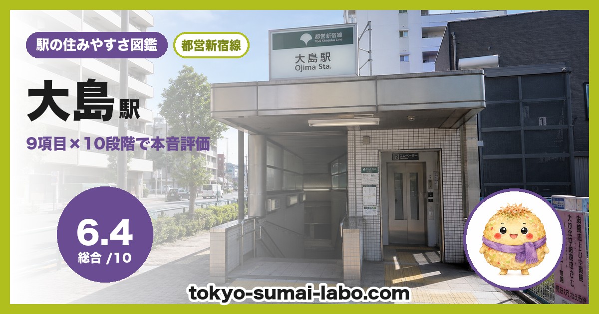 大島駅の住みやすさアイキャッチ