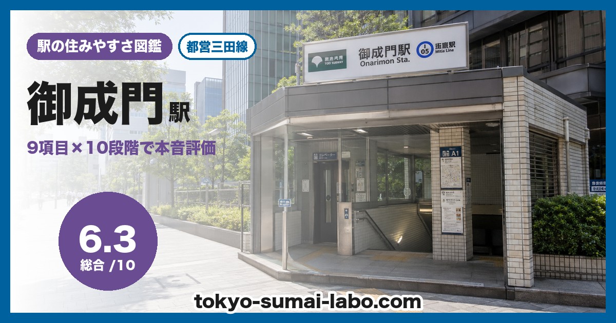 御成門駅