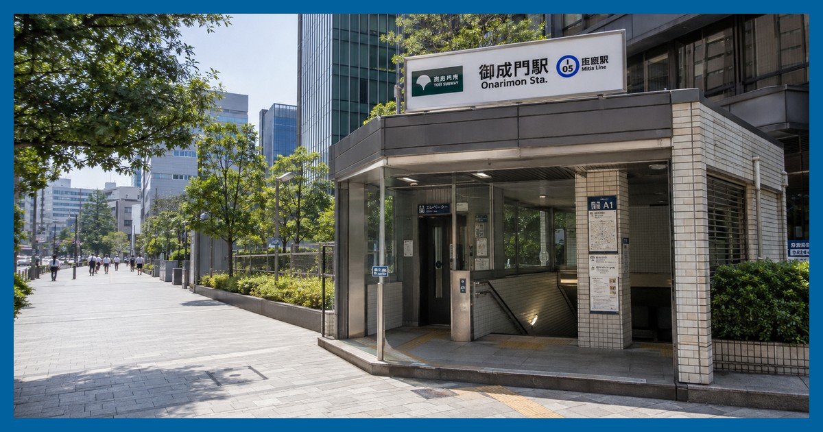 御成門駅の駅前風景