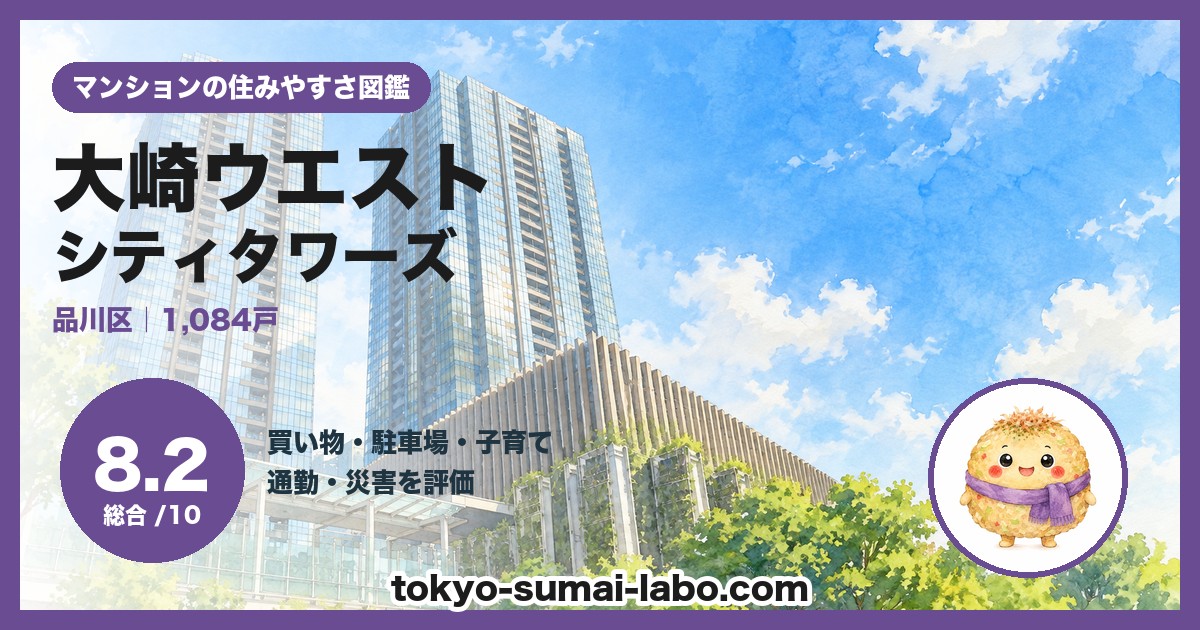 大崎ウエストシティタワーズの住みやすさ(総合8.2)