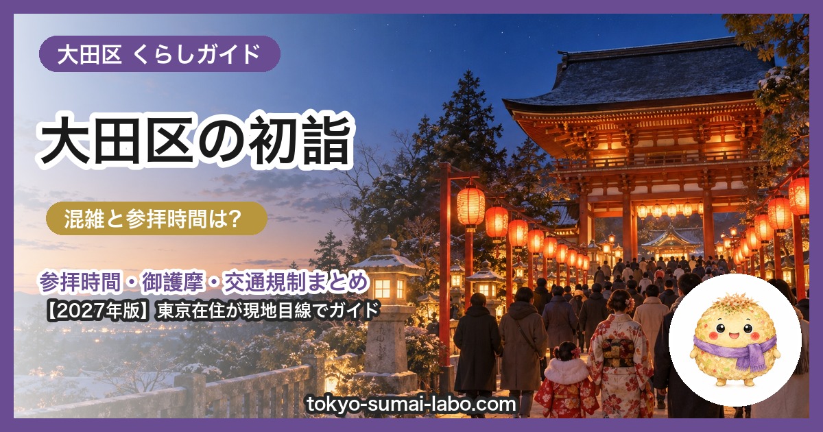 大田区の初詣ガイド（2027年版）