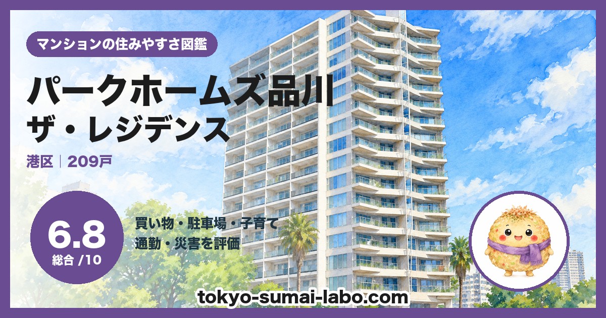 パークホームズ品川ザ・レジデンスの住みやすさ(総合6.8)