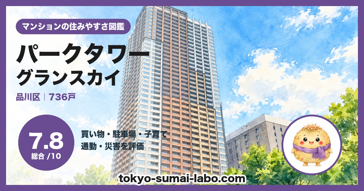 パークタワーグランスカイの住みやすさ(総合7.8)
