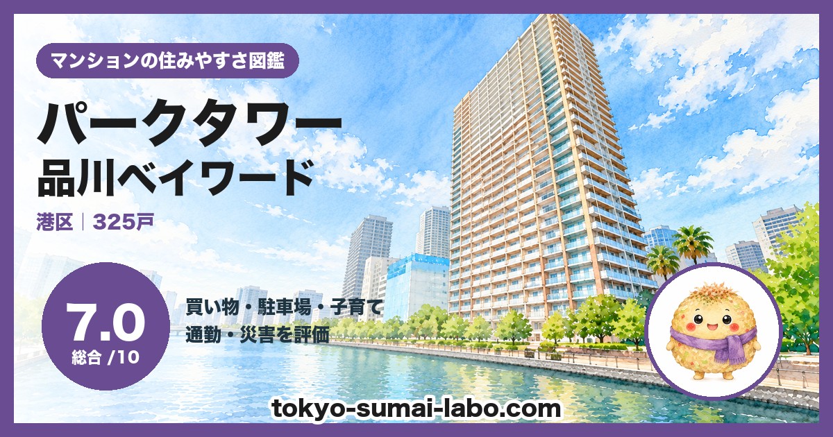パークタワー品川ベイワードの住みやすさ(総合7.0)