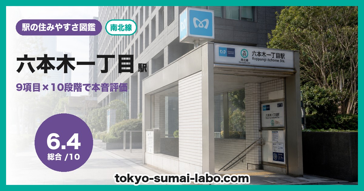 六本木一丁目駅
