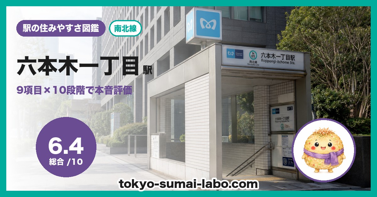 六本木一丁目駅の住みやすさアイキャッチ