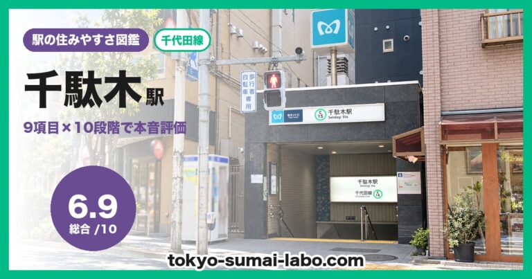 千駄木駅