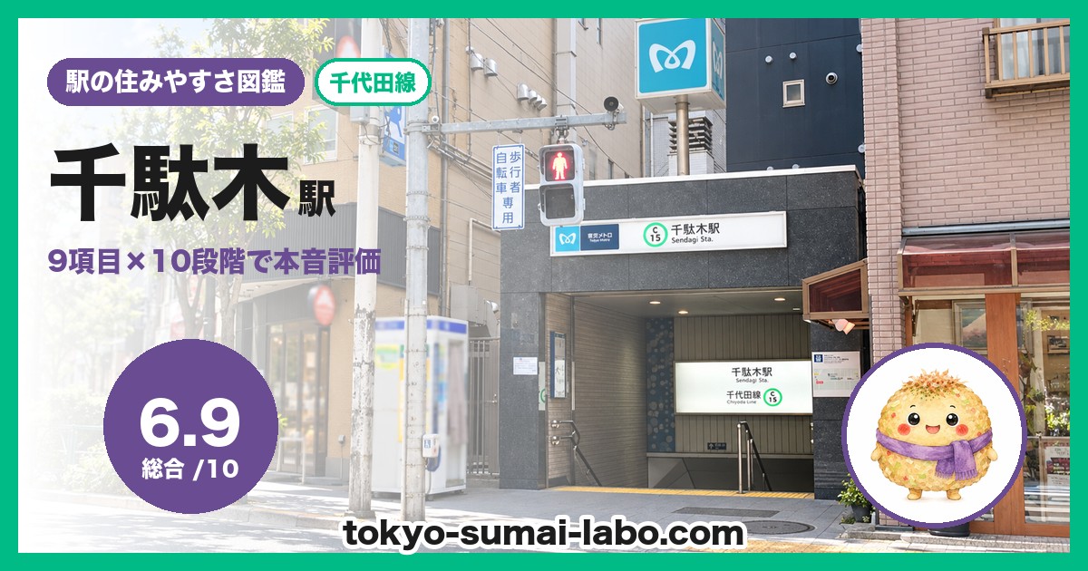 千駄木駅の住みやすさアイキャッチ