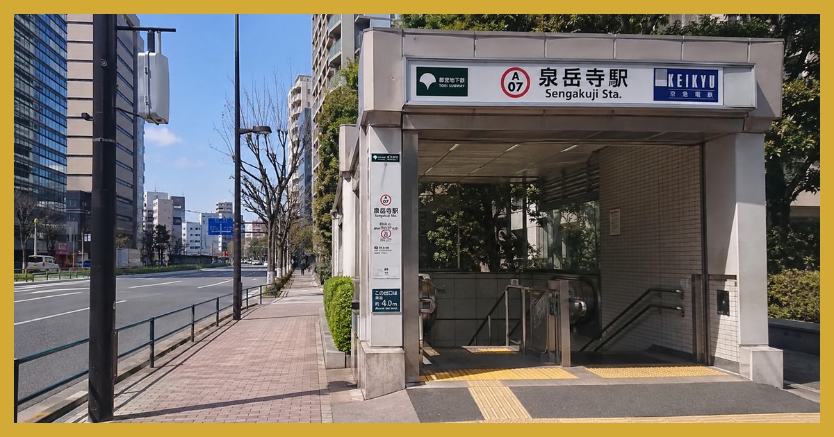 泉岳寺駅の駅前風景